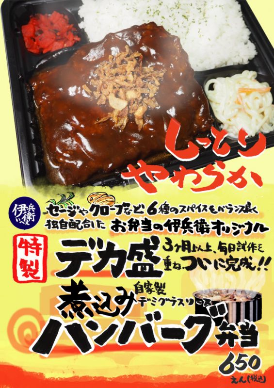 デカ盛り煮込みハンバーグ弁当 新発売